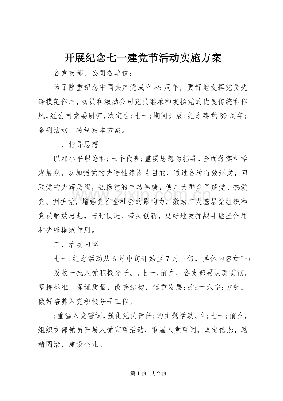 开展纪念七一建党节活动方案.docx_第1页