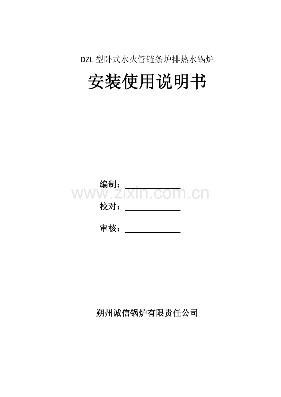 DZL型系列链条炉排承压热水锅炉.docx_第1页