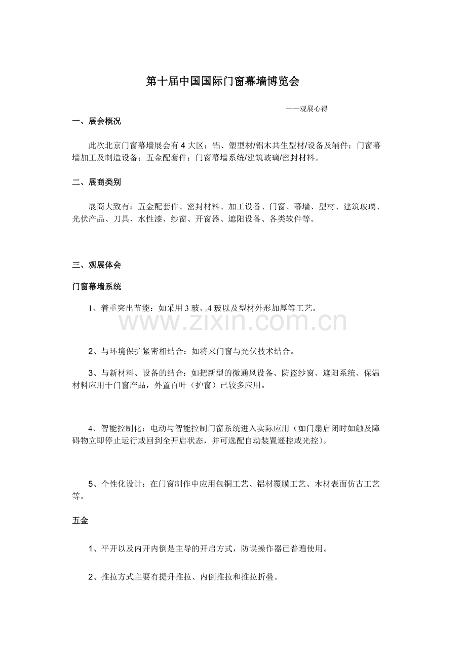 第十届中国国际门窗幕墙博览会——个人观展心得.doc_第1页
