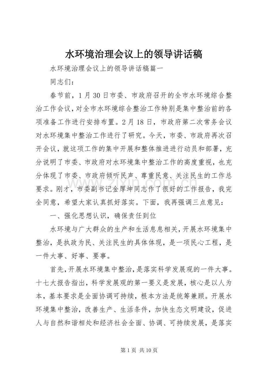 水环境治理会议上的领导讲话稿.docx_第1页