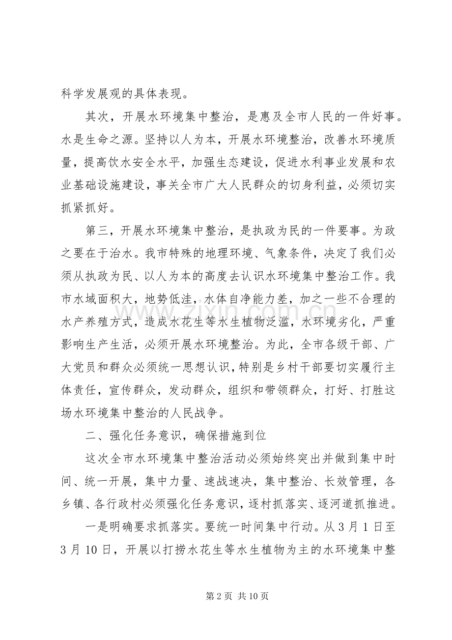 水环境治理会议上的领导讲话稿.docx_第2页