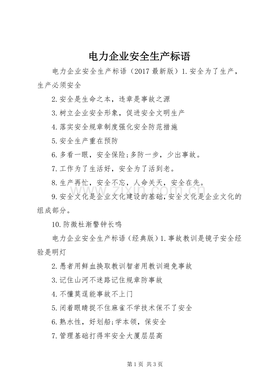 电力企业安全生产标语.docx_第1页