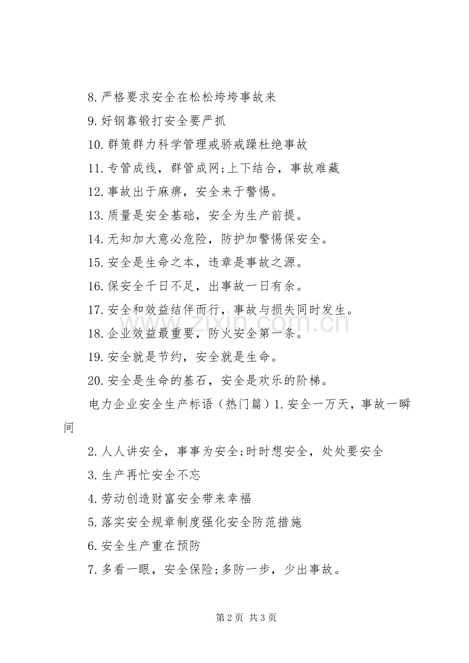 电力企业安全生产标语.docx_第2页