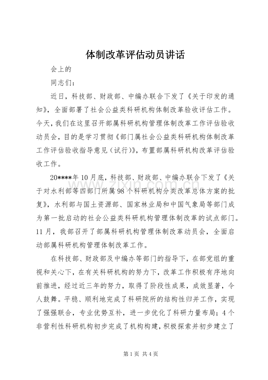 体制改革评估动员讲话.docx_第1页