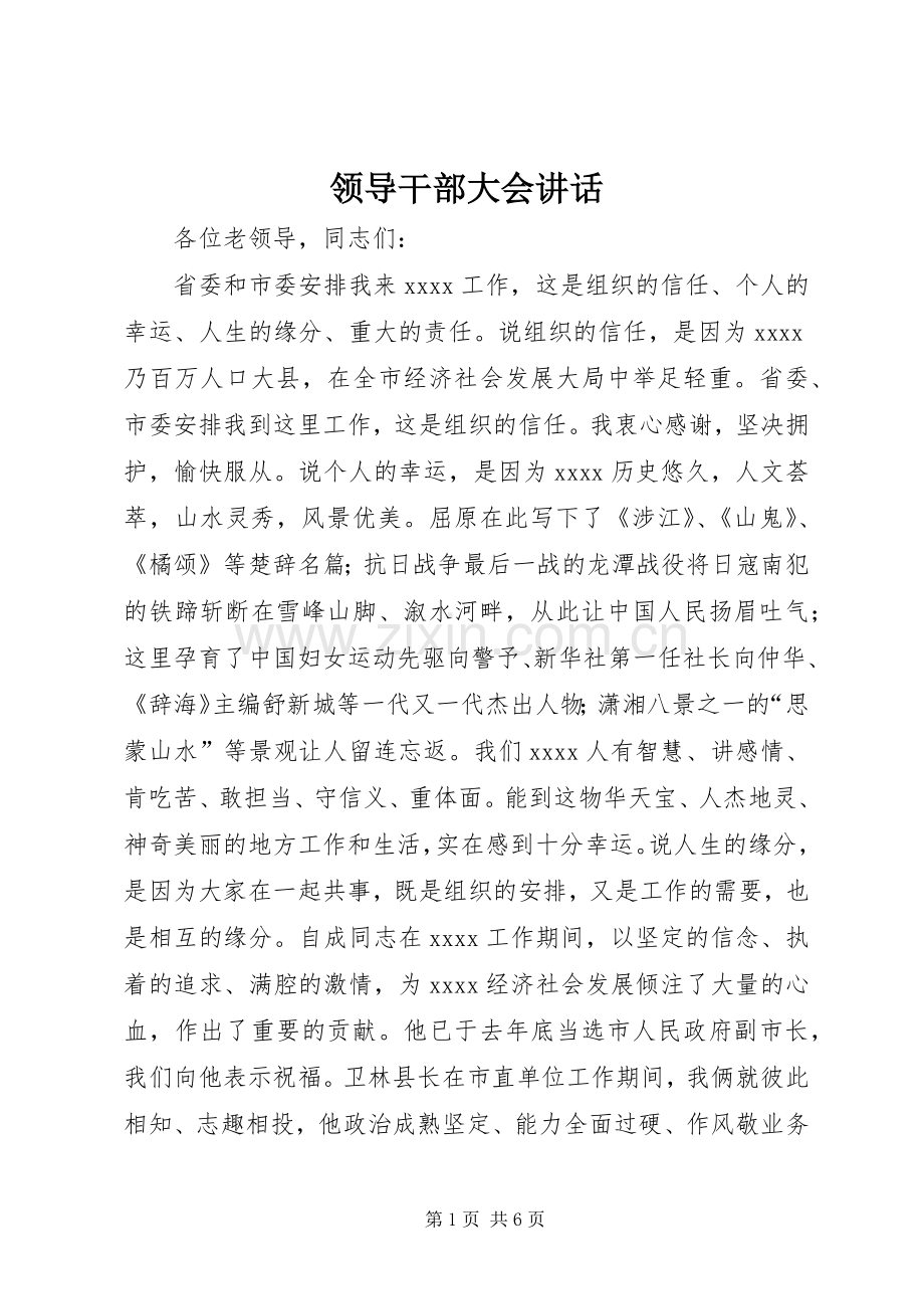 领导干部大会讲话.docx_第1页