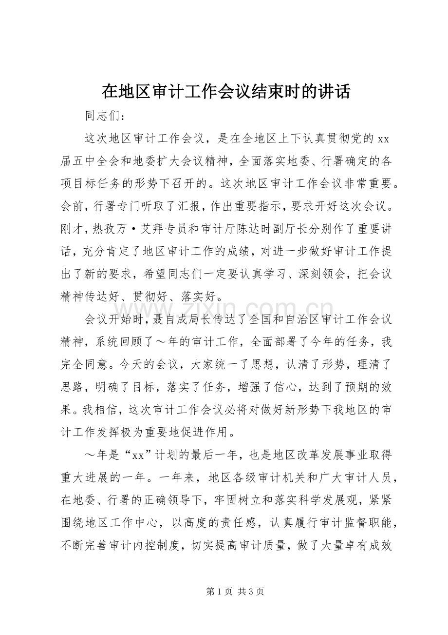 在地区审计工作会议结束时的讲话.docx_第1页