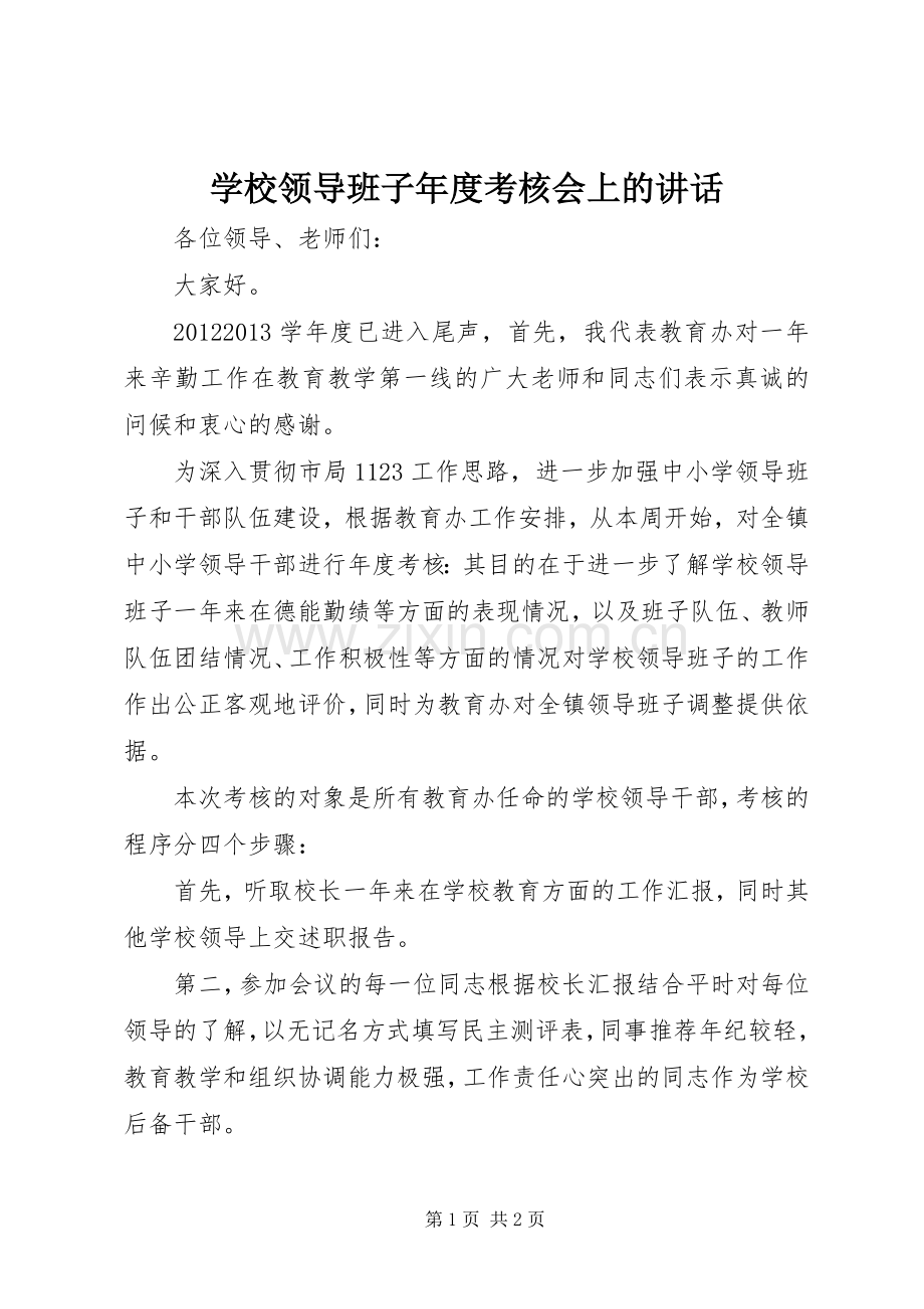 学校领导班子年度考核会上的讲话.docx_第1页