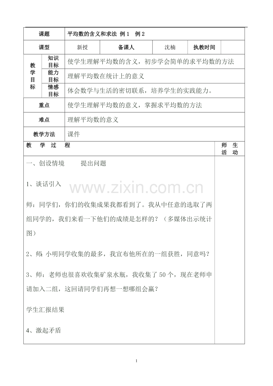平均数的含义和求法.doc_第1页