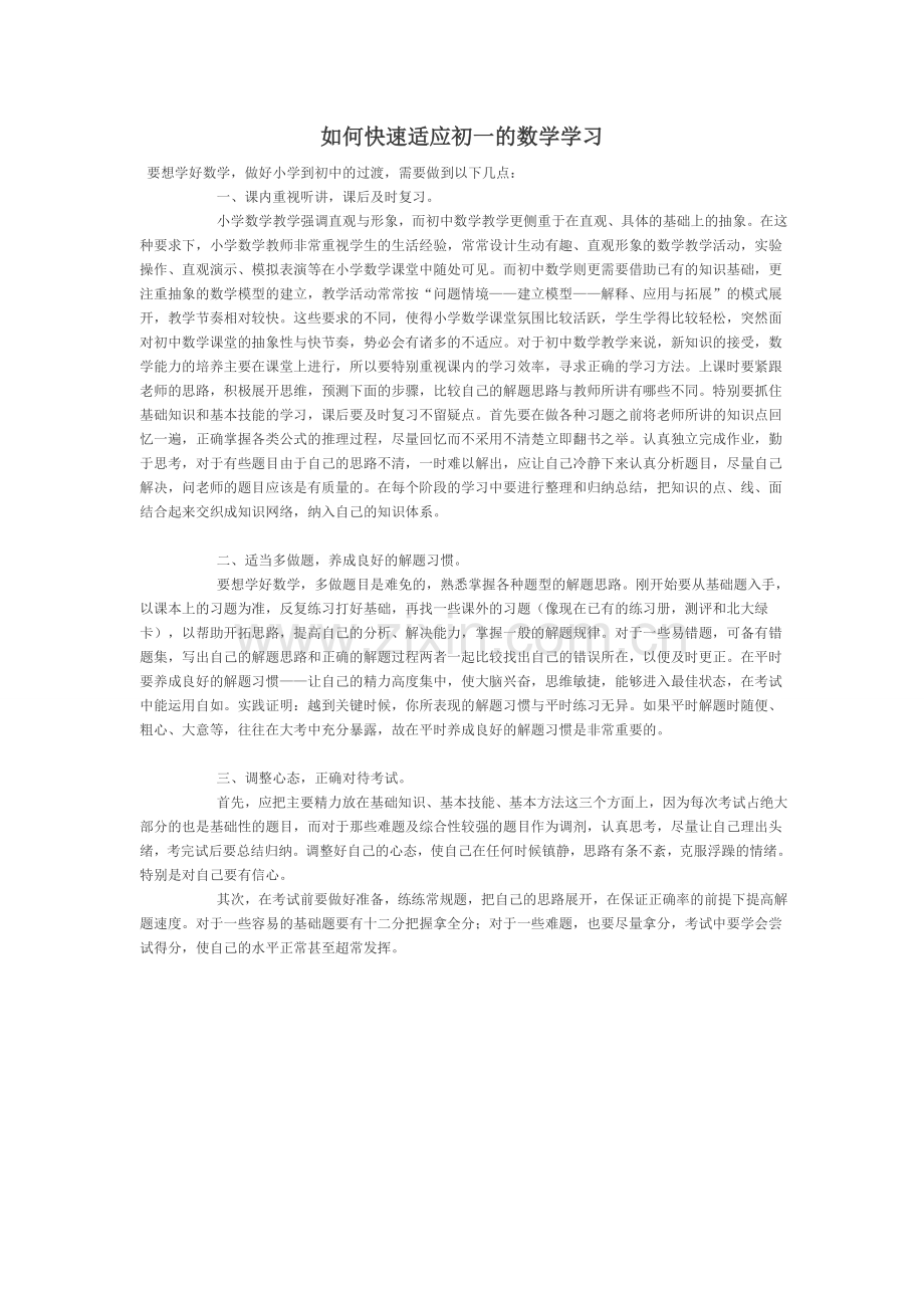 如何快速适应初一的数学学习.doc_第1页