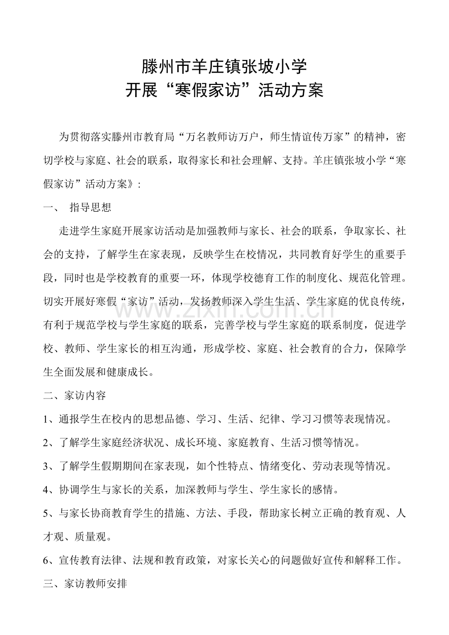 滕州市羊庄镇张坡小学寒假家访方案.doc_第1页