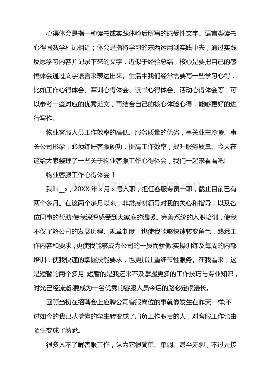 物业客服专员个人工作心得2022.doc_第1页