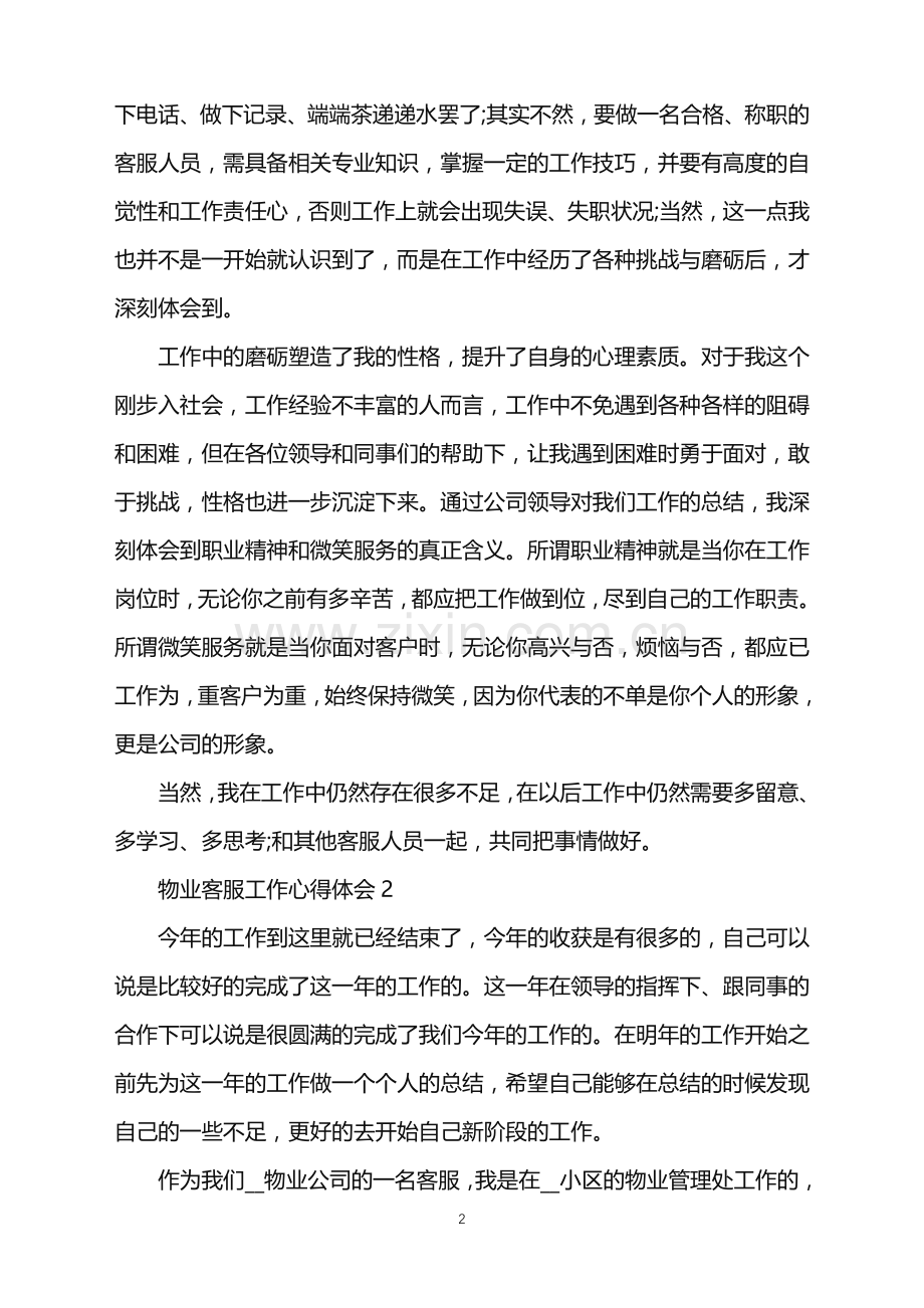 物业客服专员个人工作心得2022.doc_第2页