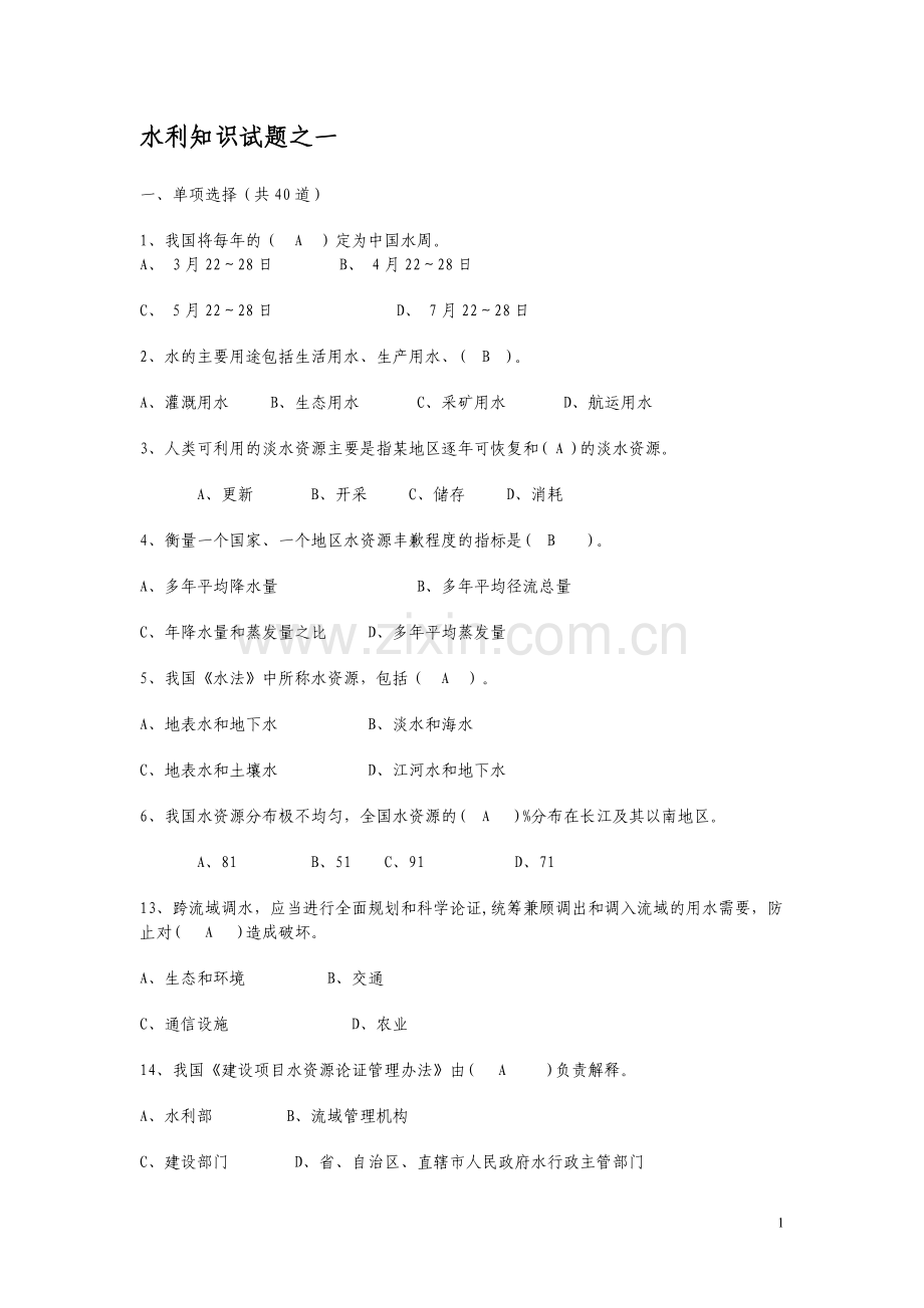 水利知识试题.doc_第1页