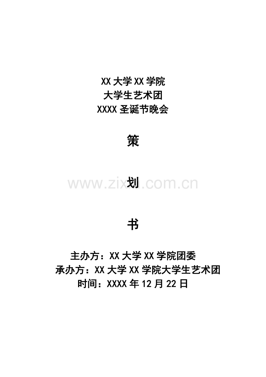 大学大学生艺术团圣诞节晚会策划方案.doc_第1页