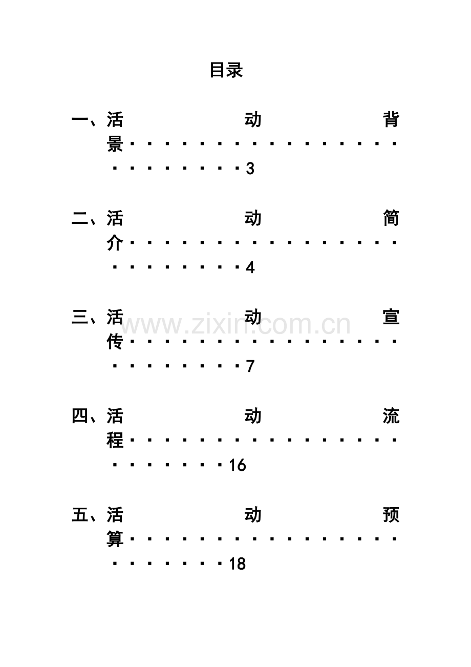 大学大学生艺术团圣诞节晚会策划方案.doc_第2页