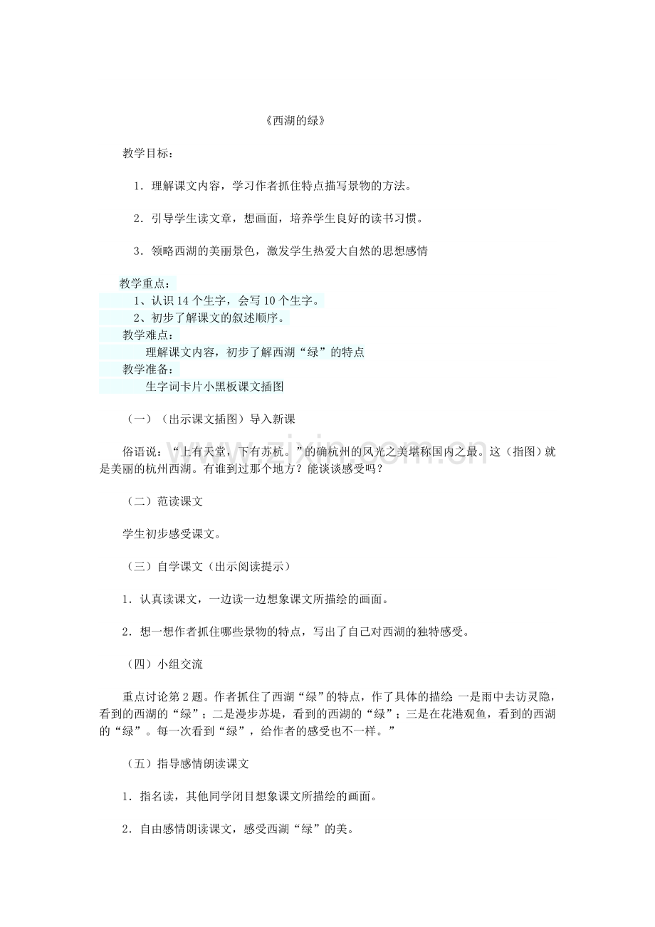 西湖的绿.doc_第1页