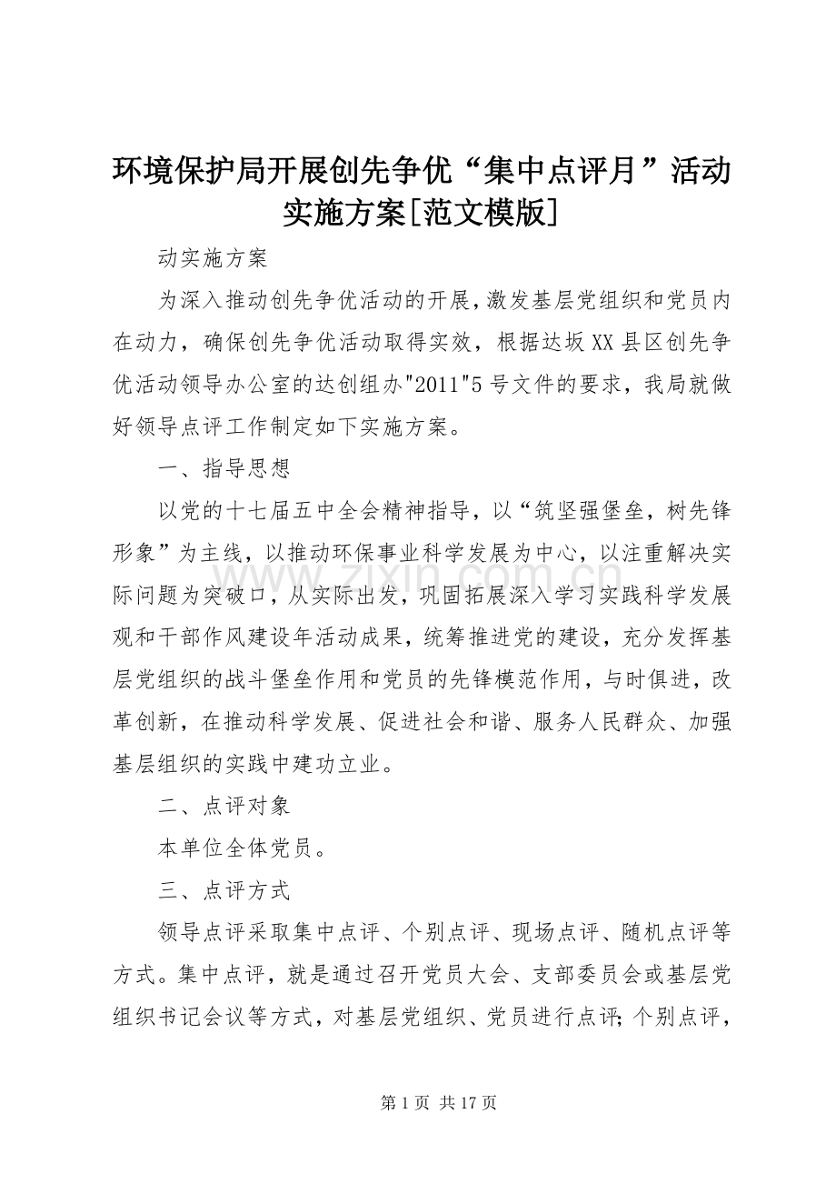 环境保护局开展创先争优“集中点评月”活动方案[范文模版].docx_第1页