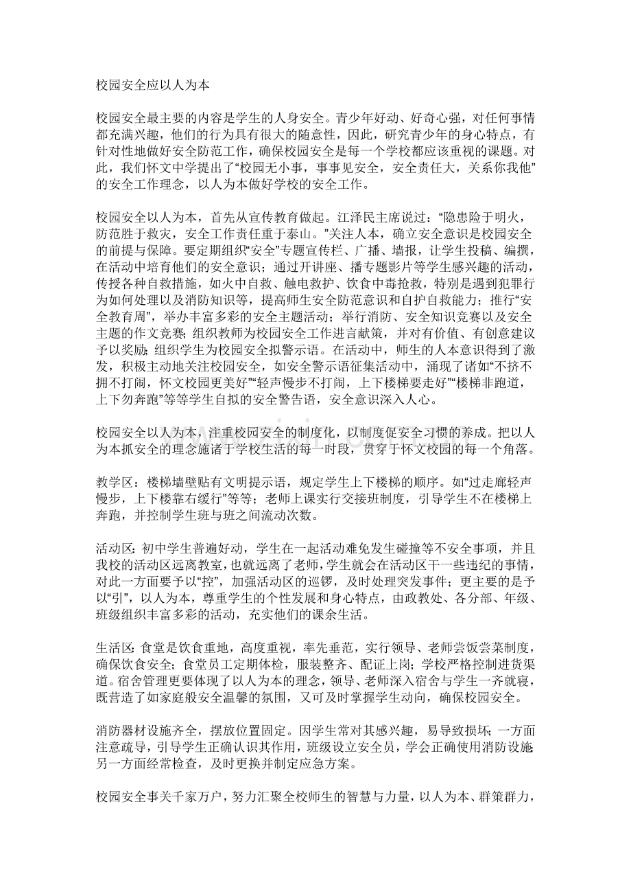 校园安全应以人为本.doc_第1页