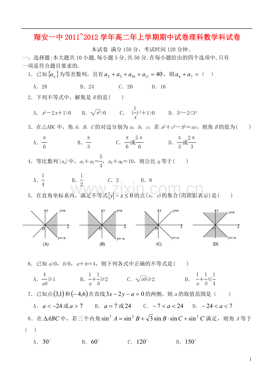 福建省厦门翔安一中2011-2012学年高二数学上学期期中考试卷-理-新人教版【名校特供】.doc_第1页