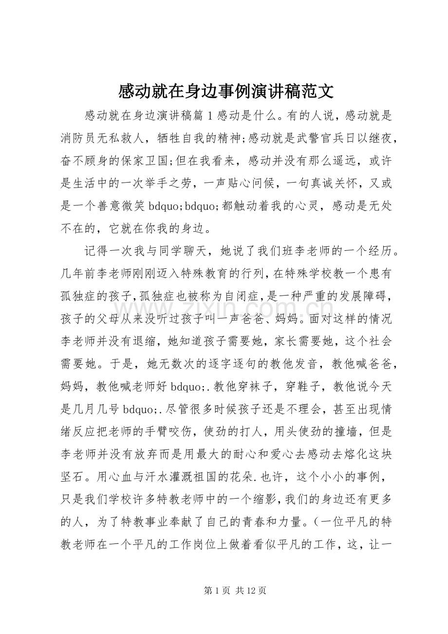 感动就在身边事例演讲稿范文.docx_第1页