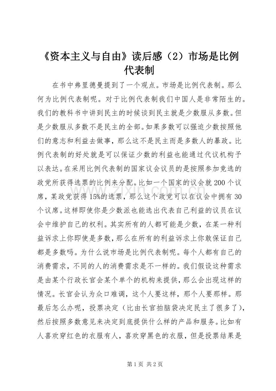 《资本主义与自由》读后感（2）市场是比例代表制.docx_第1页
