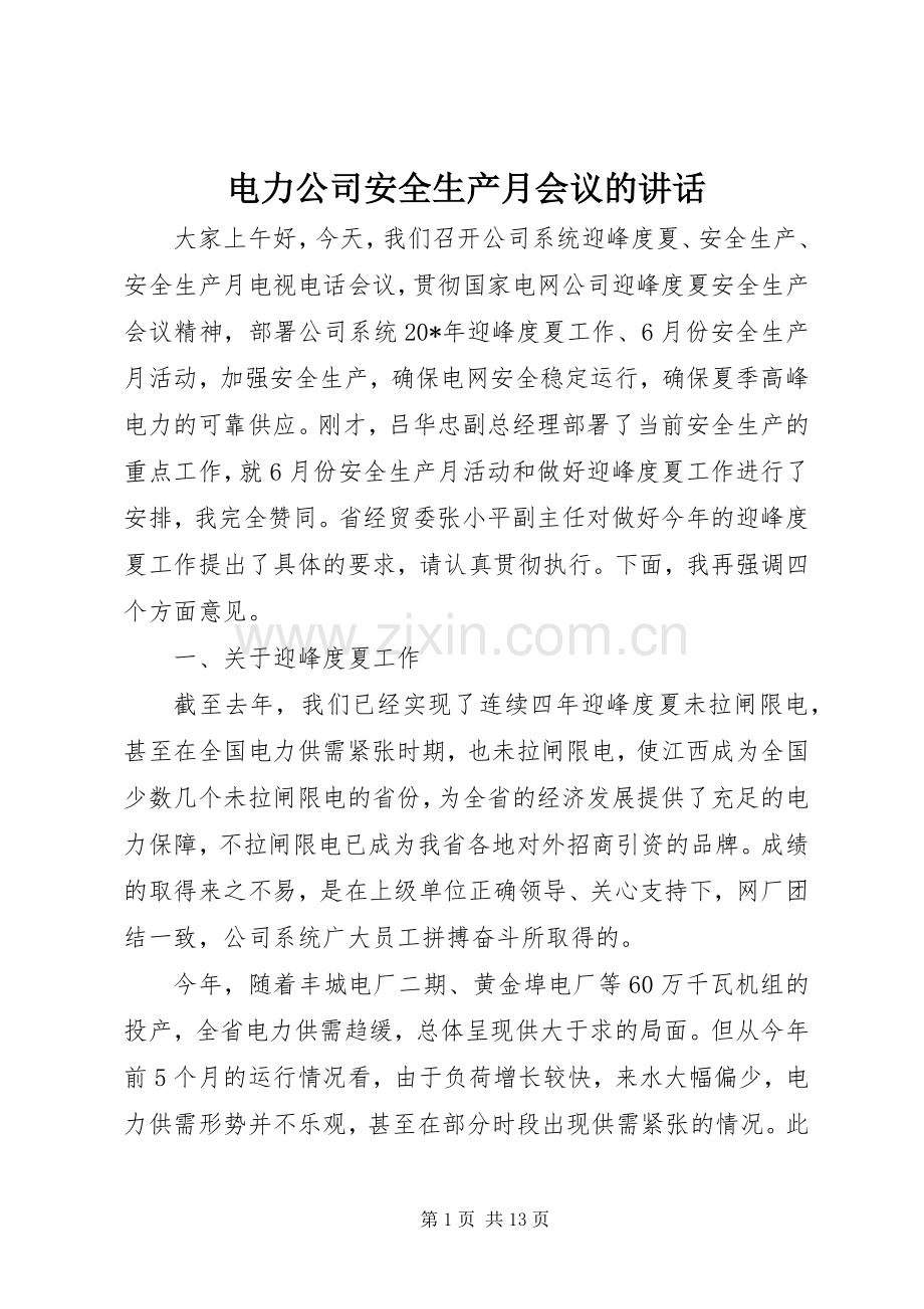 电力公司安全生产月会议的讲话.docx_第1页