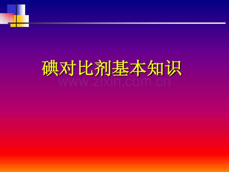 碘对比剂基本知识.pdf_第1页