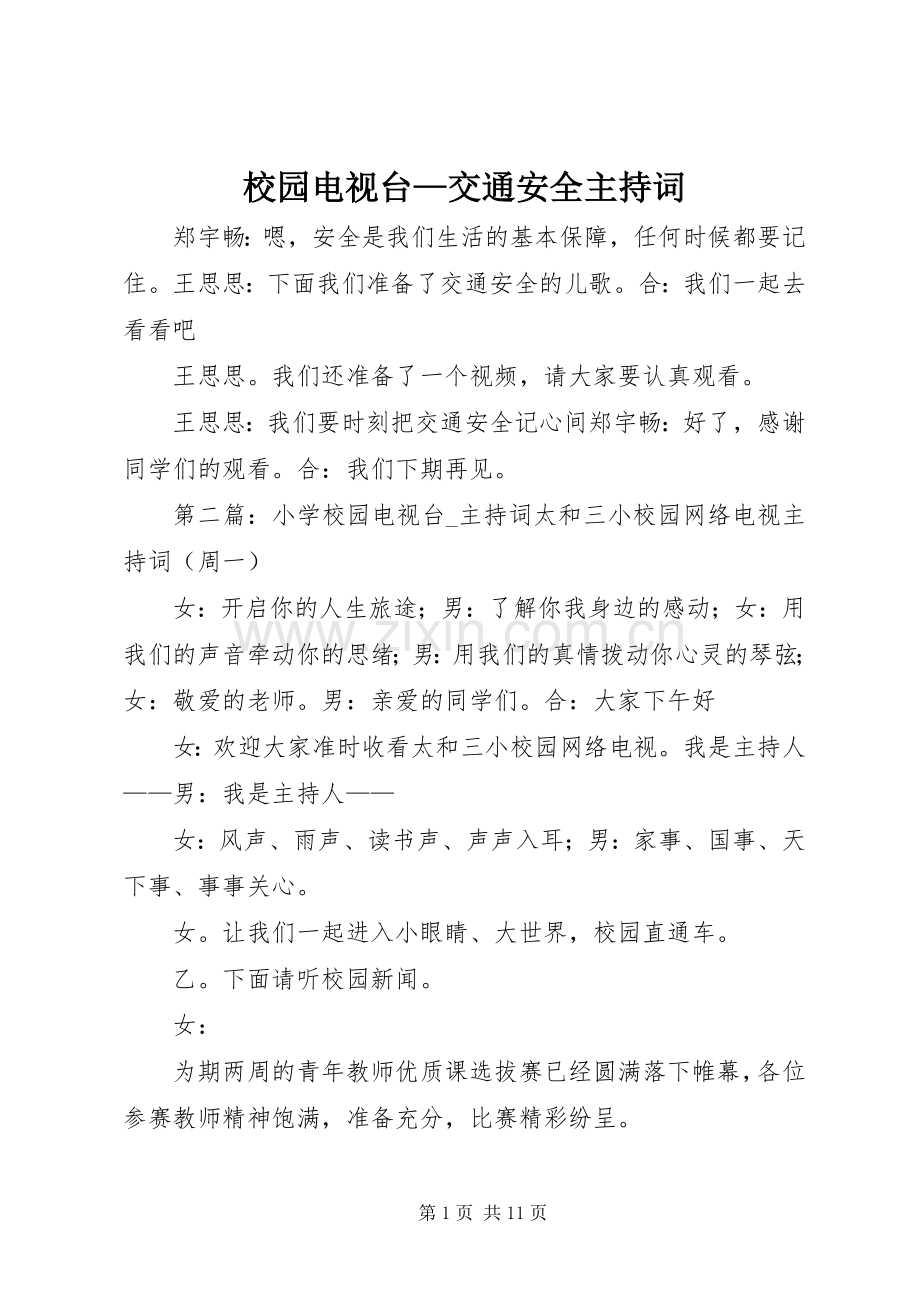 校园电视台—交通安全主持词.docx_第1页