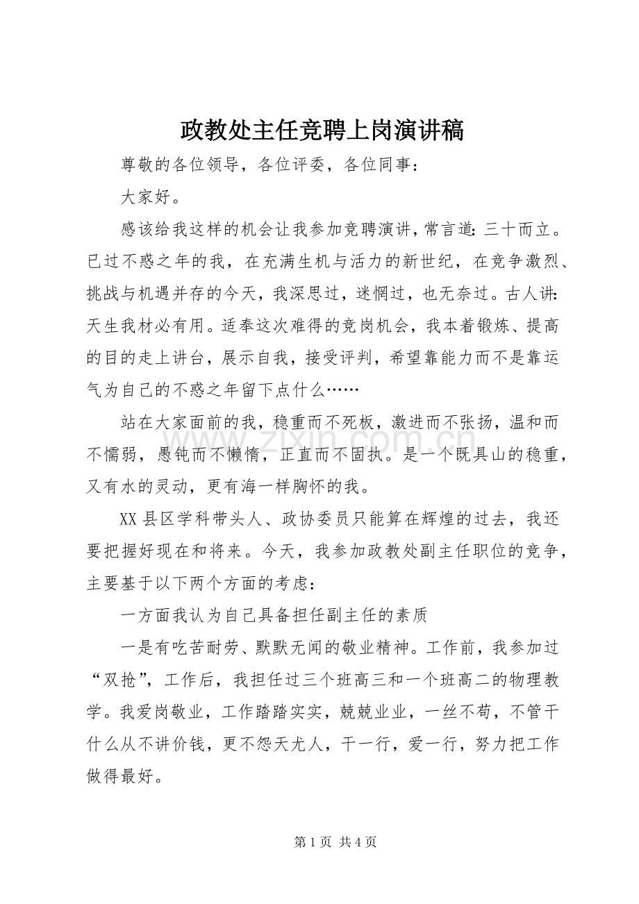 政教处主任竞聘上岗演讲稿.docx_第1页