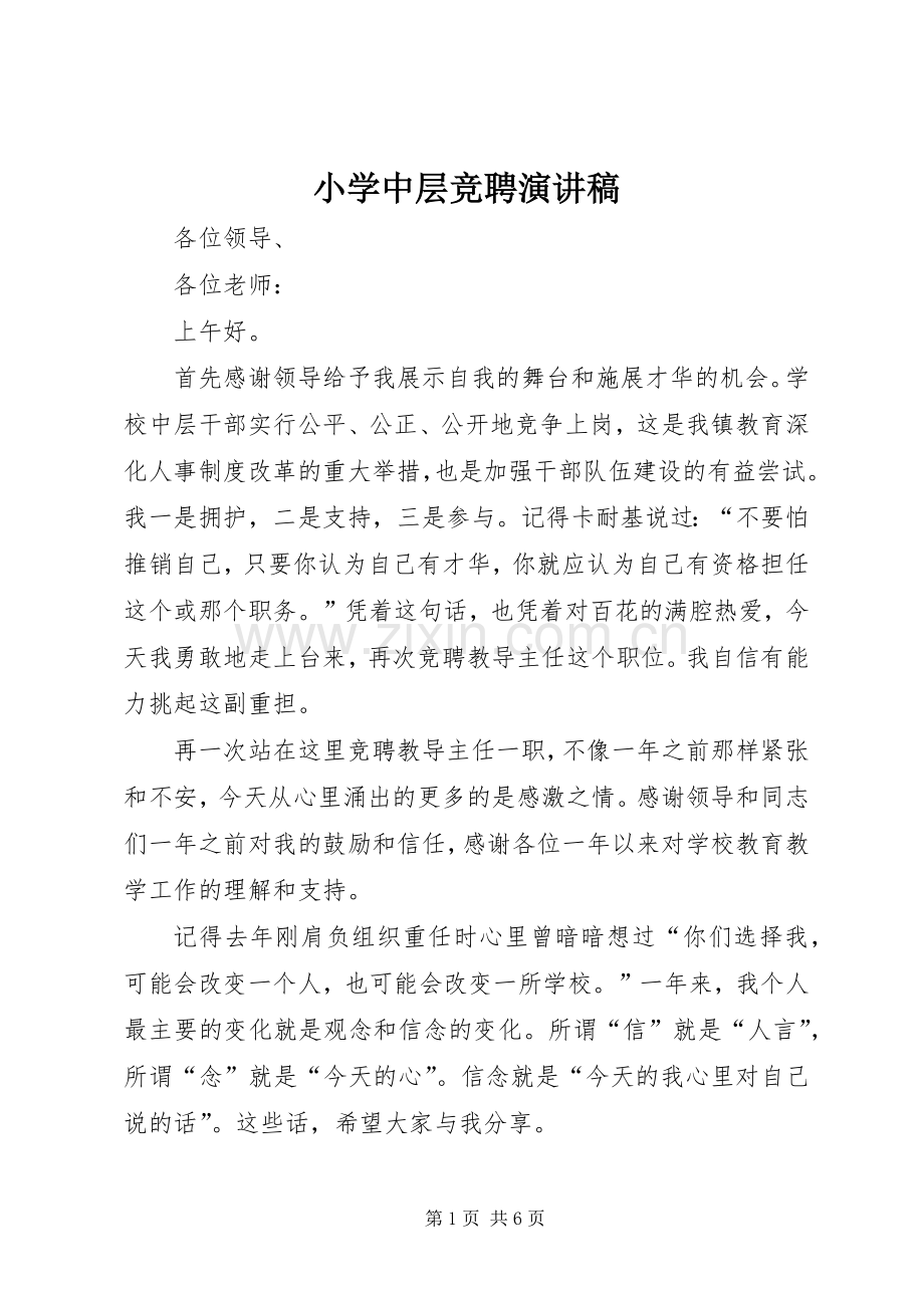 小学中层竞聘演讲稿.docx_第1页