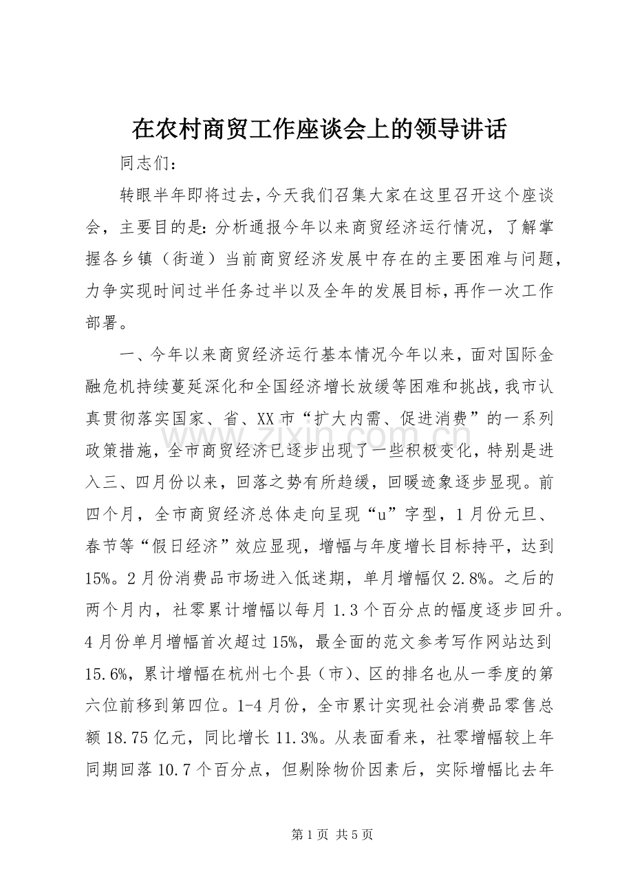 在农村商贸工作座谈会上的领导讲话.docx_第1页