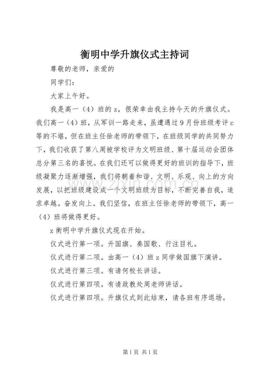 衡明中学升旗仪式主持词.docx_第1页