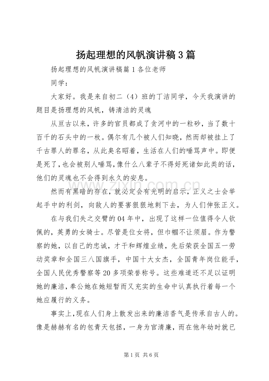 扬起理想的风帆演讲稿3篇.docx_第1页