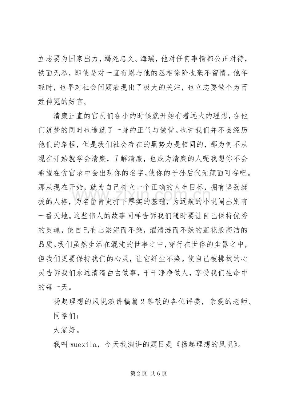 扬起理想的风帆演讲稿3篇.docx_第2页