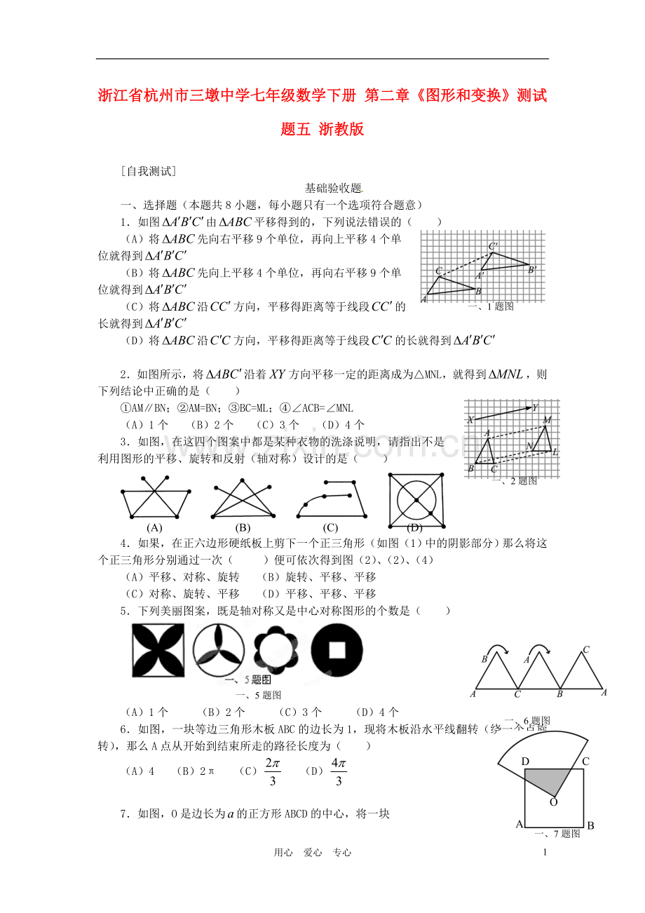 浙江省杭州市三墩中学七年级数学下册-第二章《图形和变换》测试题五(无答案)-浙教版.doc_第1页