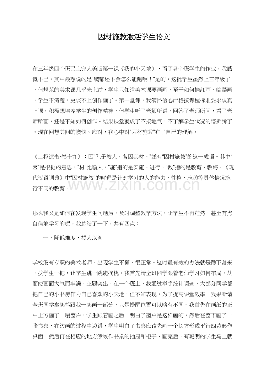 因材施教激活学生论文.doc_第1页