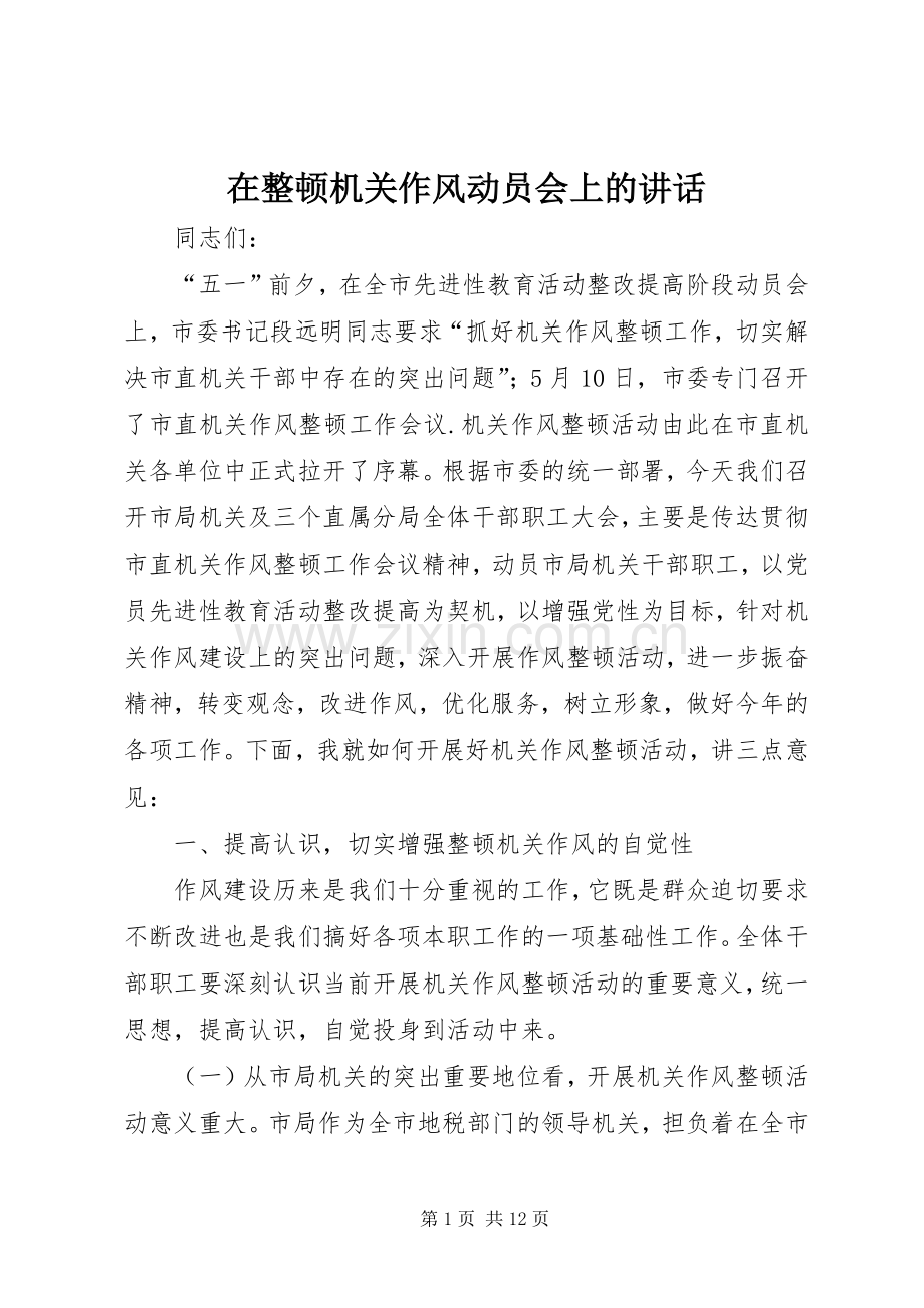 在整顿机关作风动员会上的讲话.docx_第1页