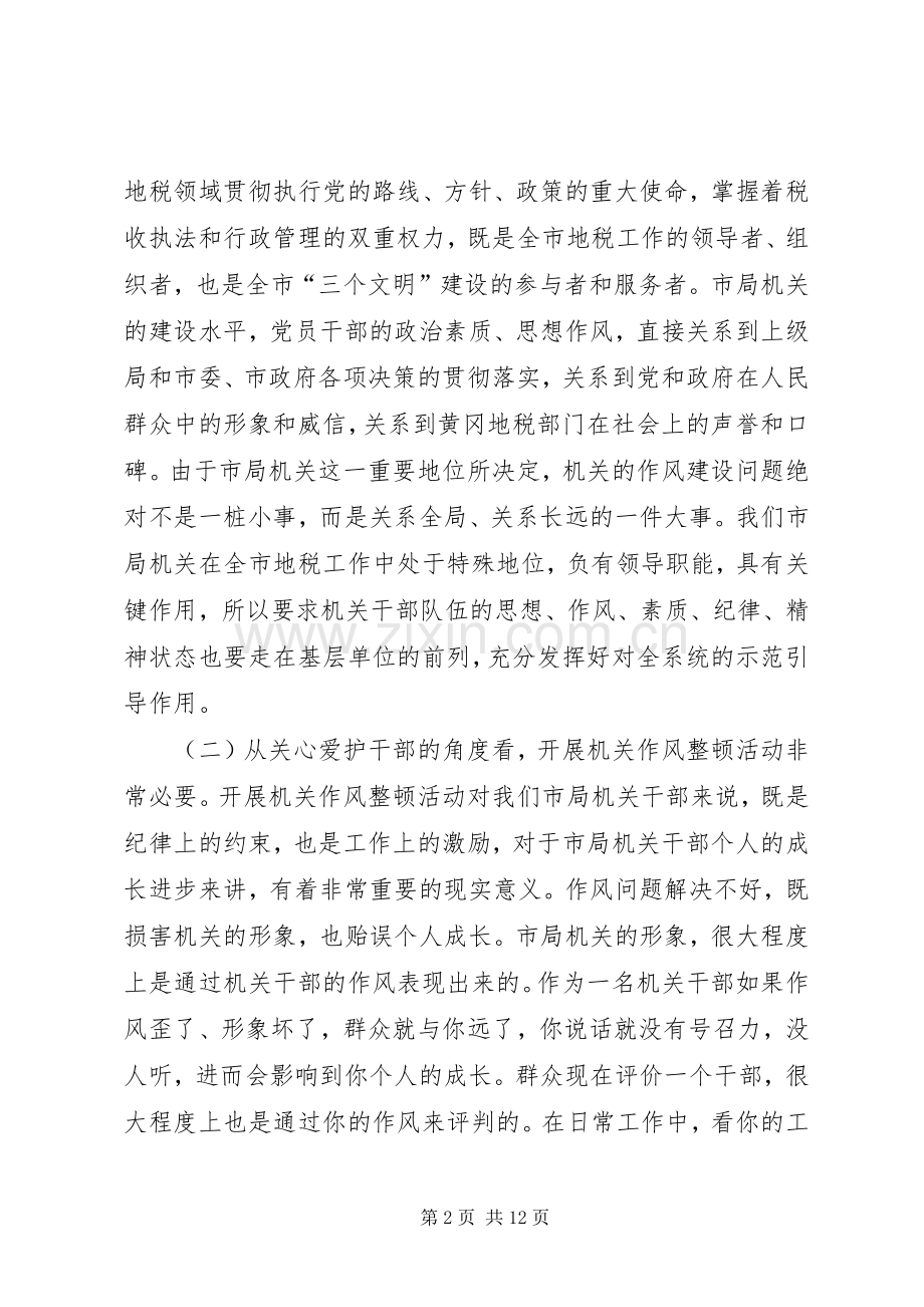 在整顿机关作风动员会上的讲话.docx_第2页
