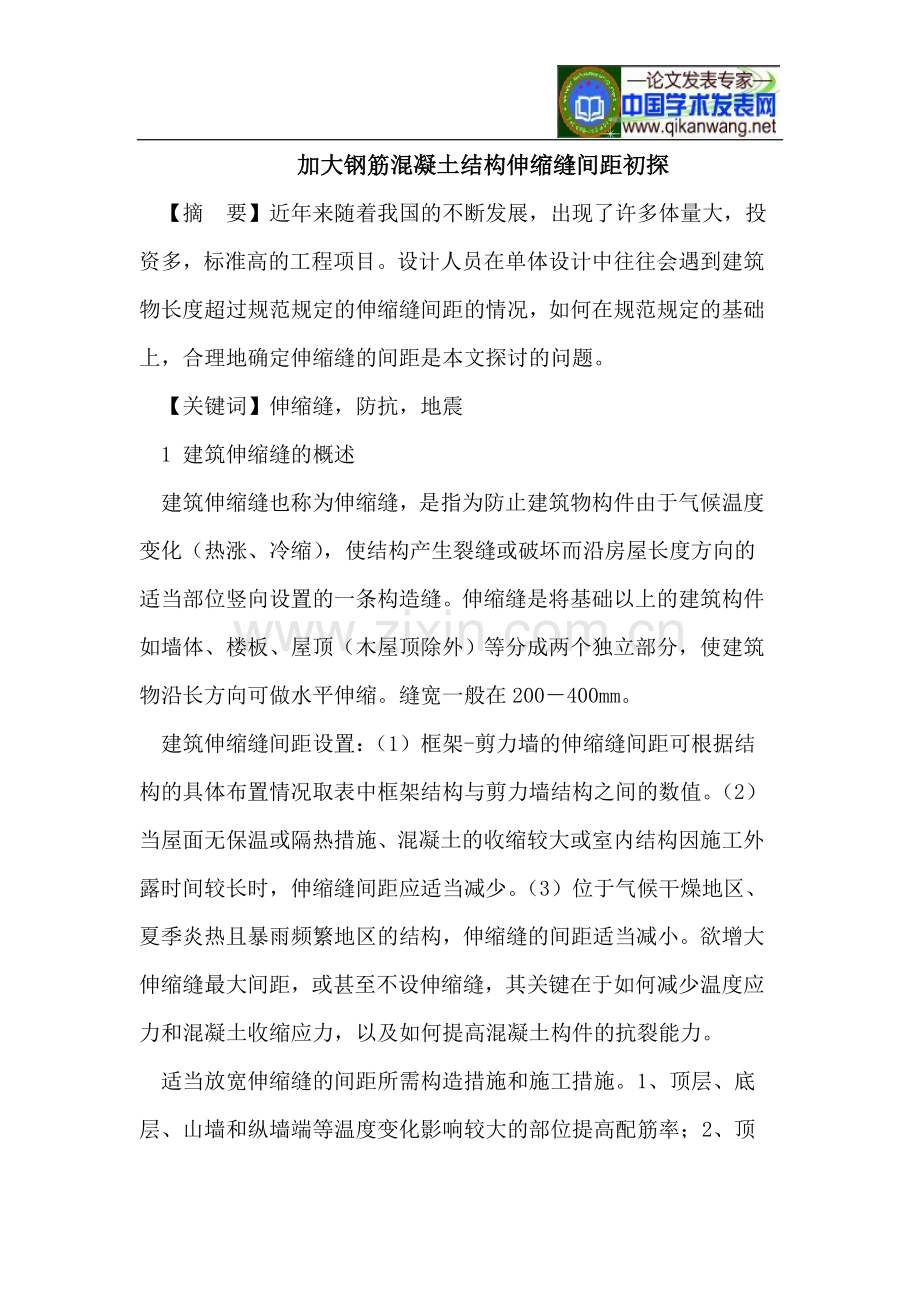 如何合理地确定伸缩缝的间距.doc_第1页