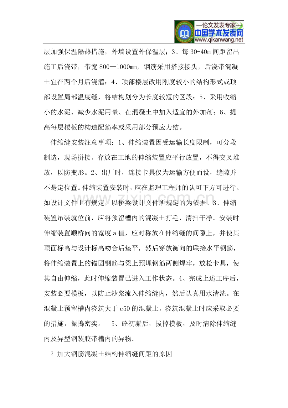 如何合理地确定伸缩缝的间距.doc_第2页