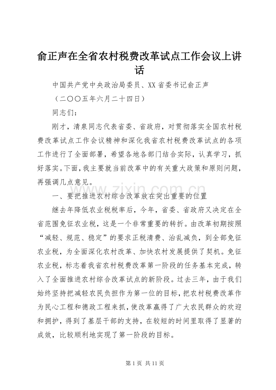 俞正声在全省农村税费改革试点工作会议上讲话.docx_第1页
