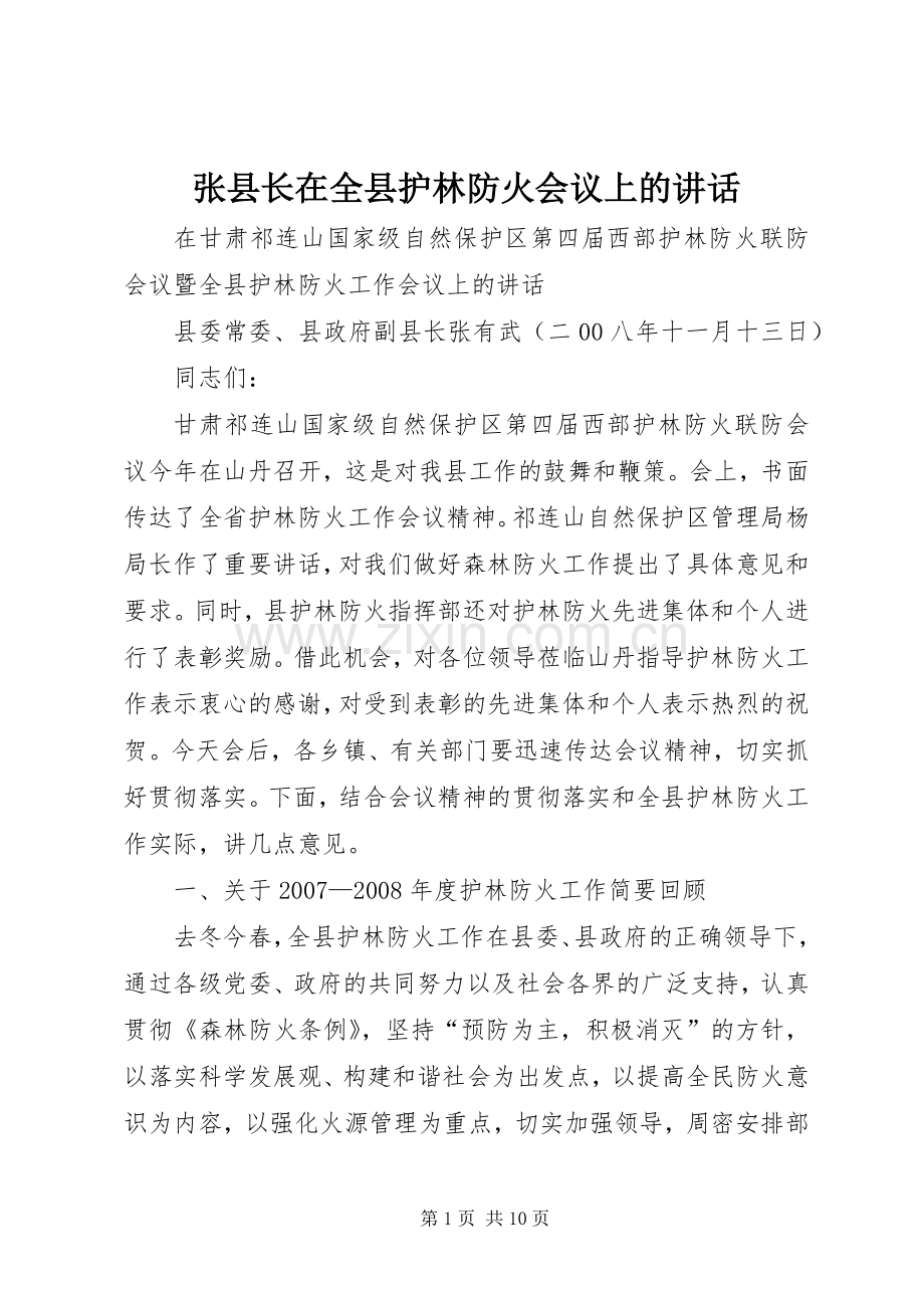 张县长在全县护林防火会议上的讲话.docx_第1页