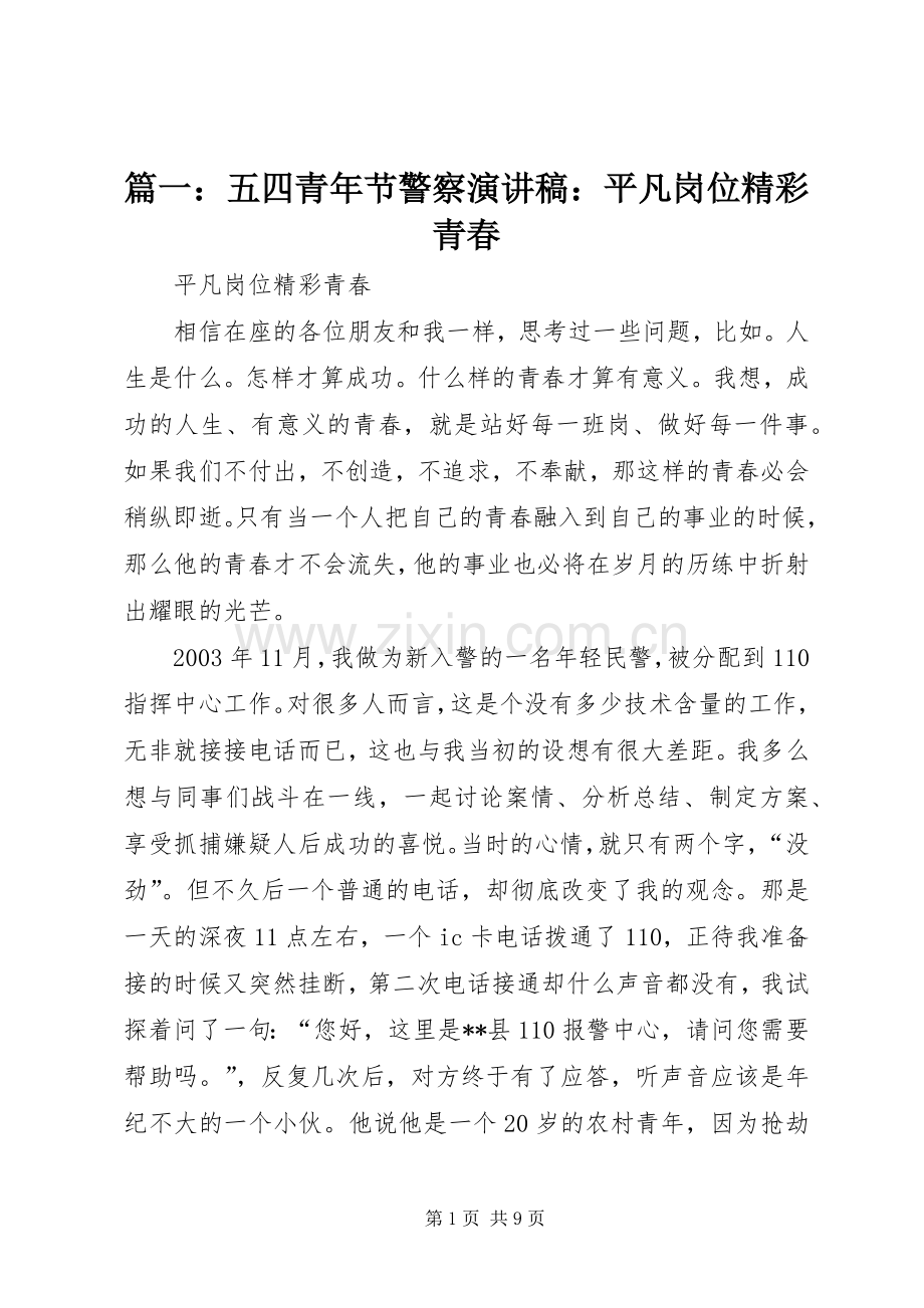 篇一：五四青年节警察演讲稿：平凡岗位精彩青春.docx_第1页