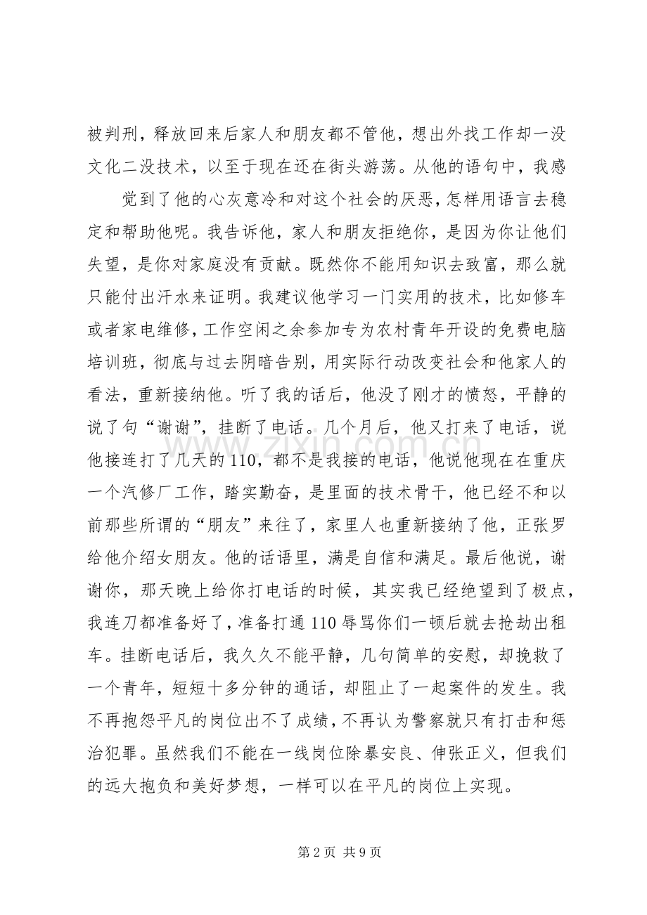 篇一：五四青年节警察演讲稿：平凡岗位精彩青春.docx_第2页