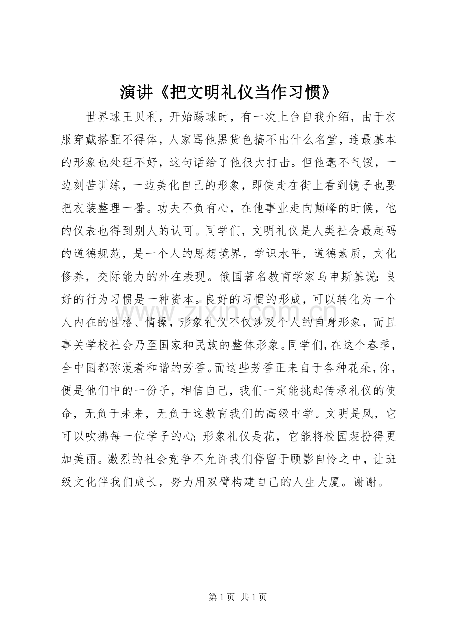 演讲《把文明礼仪当作习惯》.docx_第1页