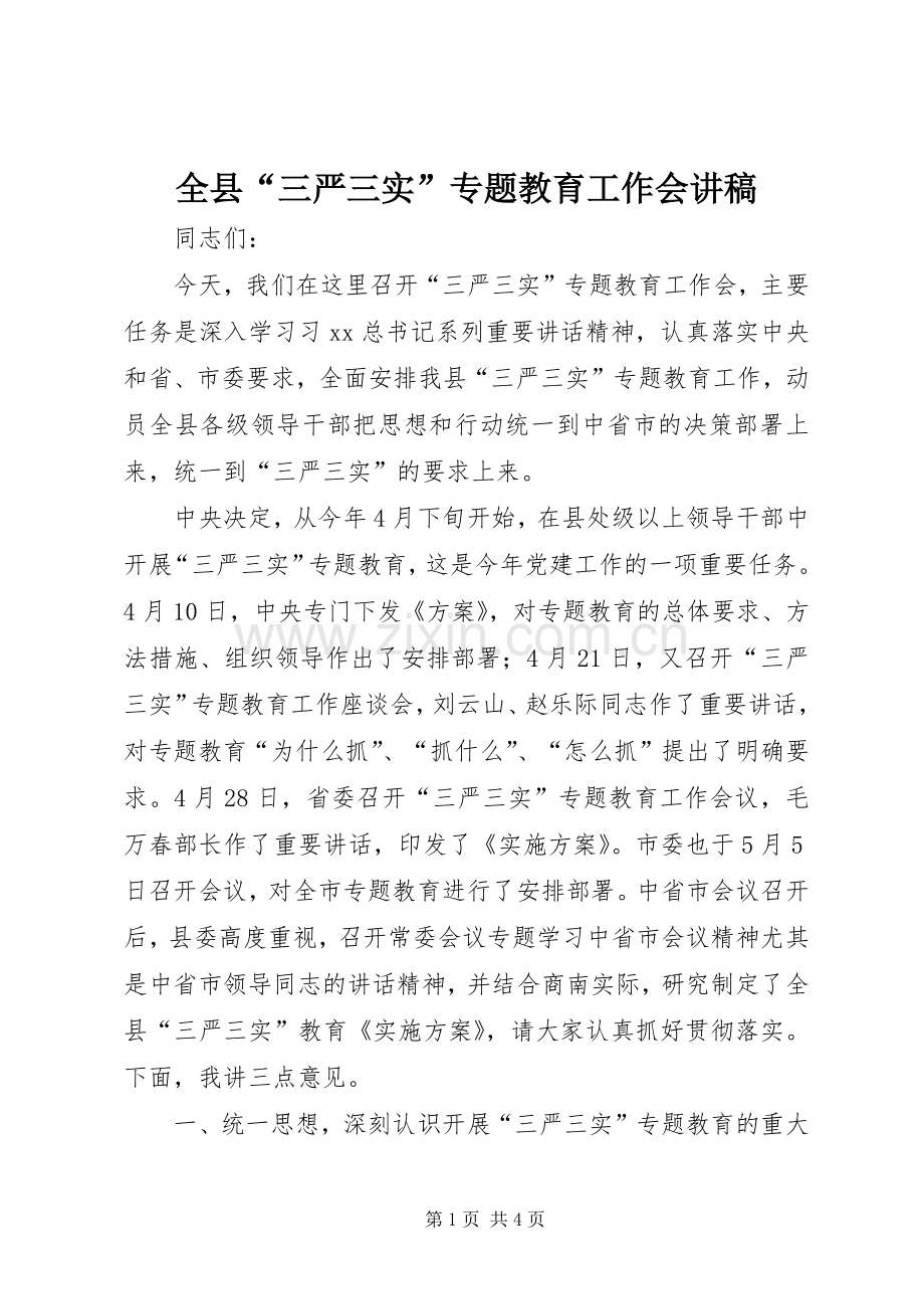 全县“三严三实”专题教育工作会讲稿.docx_第1页