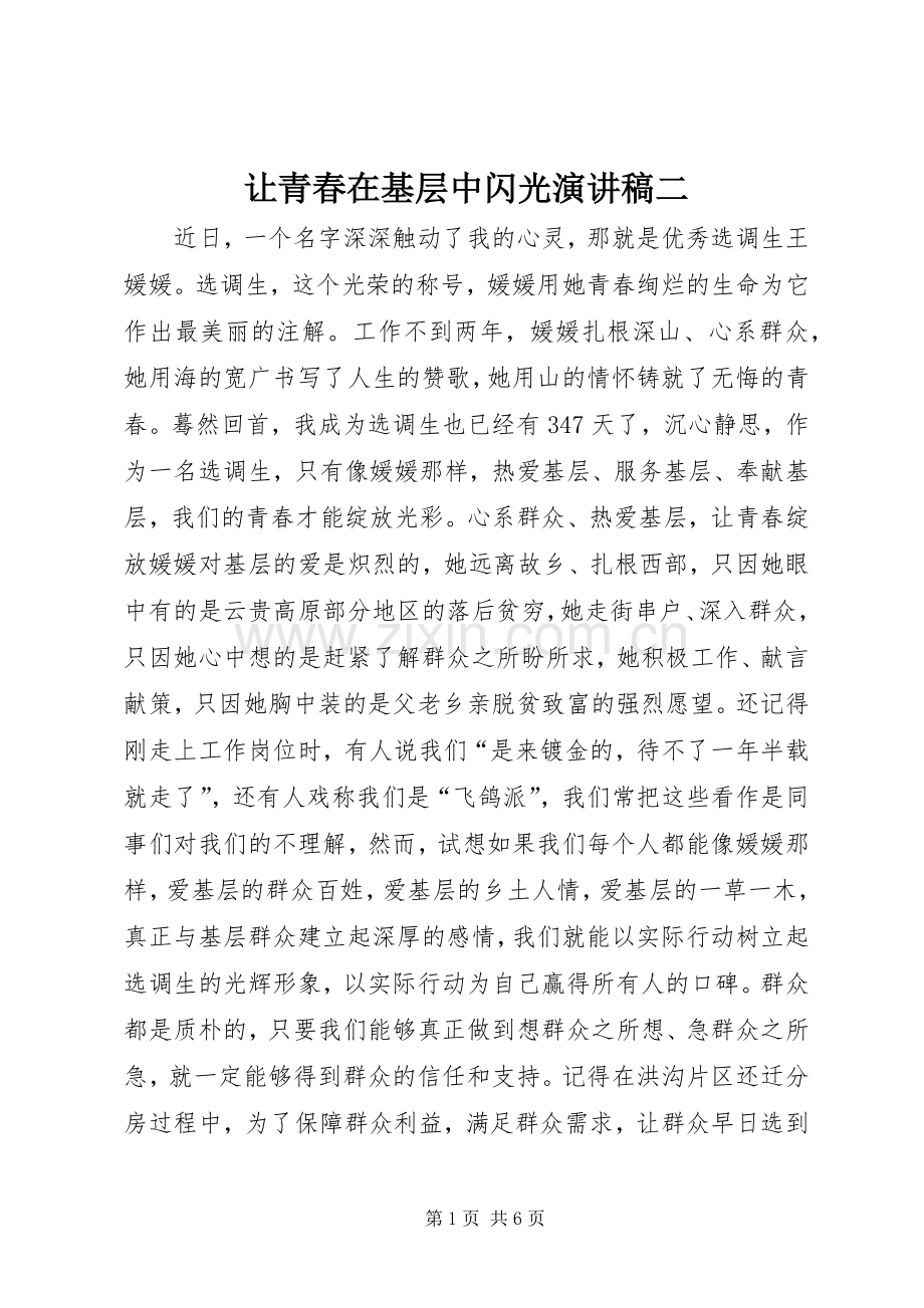 让青春在基层中闪光演讲稿二.docx_第1页