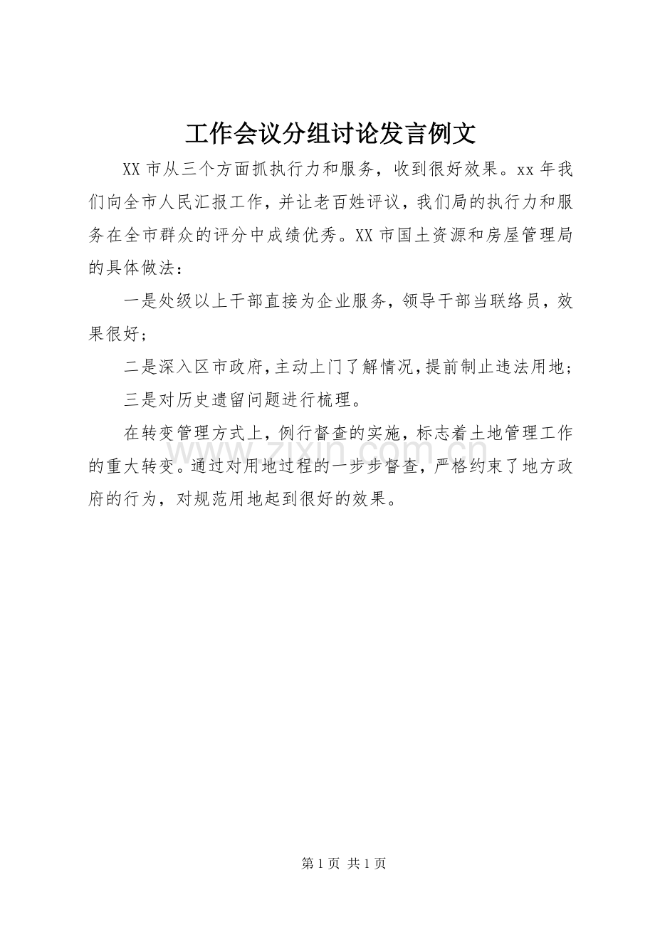 工作会议分组讨论发言例文.docx_第1页