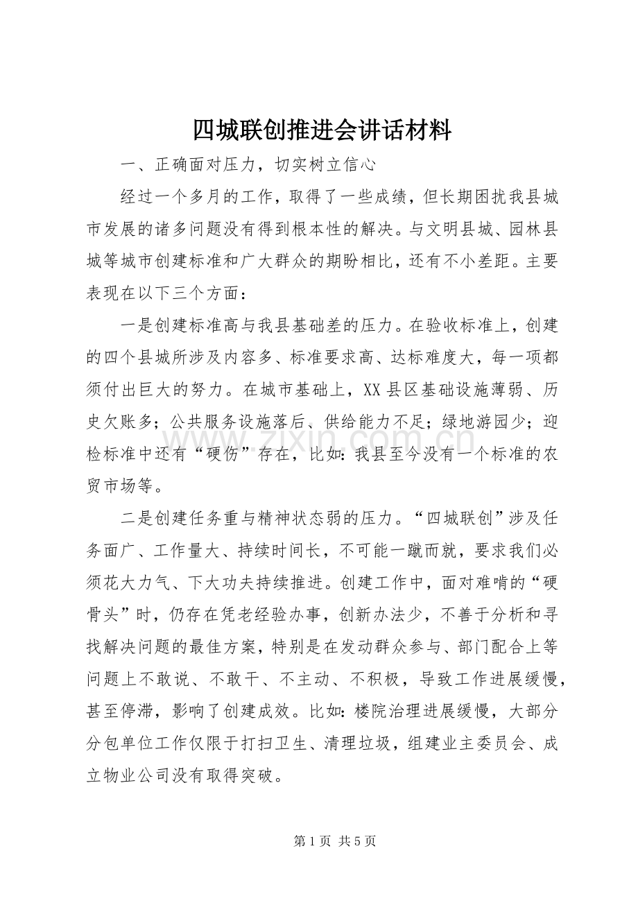 四城联创推进会讲话材料.docx_第1页