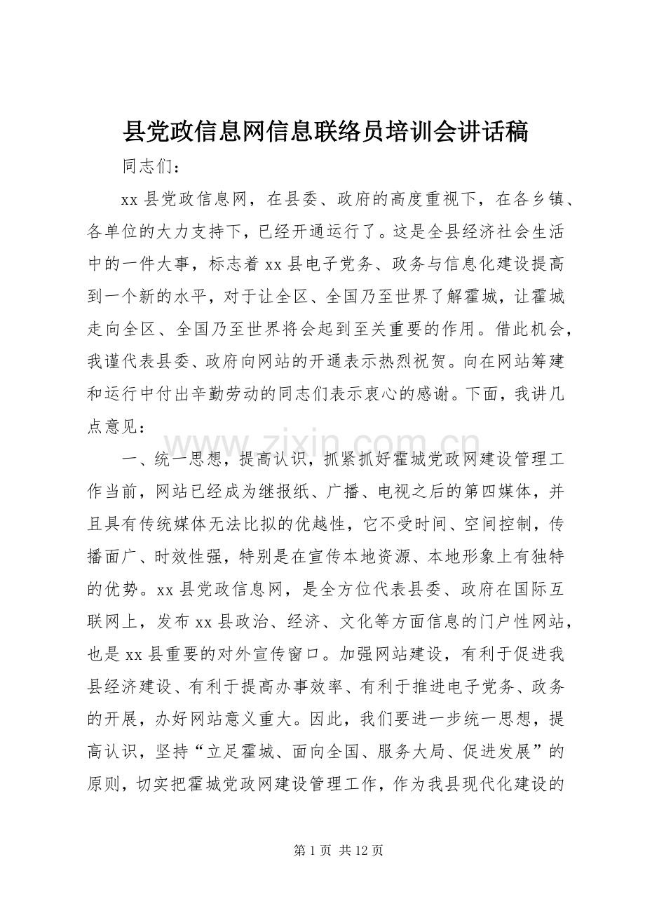 县党政信息网信息联络员培训会讲话稿.docx_第1页